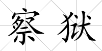 察獄