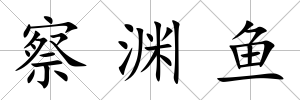 察淵魚