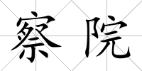 察院