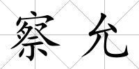 察允