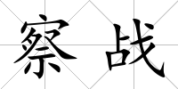 察戰(zhàn)