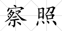 察照