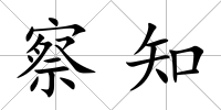 察知