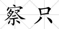 察只