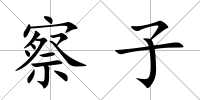 察子