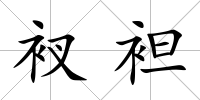 衩袒
