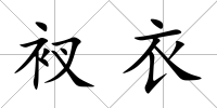 衩衣