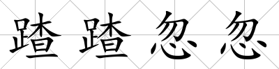 蹅蹅忽忽