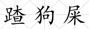 蹅狗屎