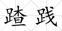 蹅踐
