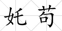 奼茍