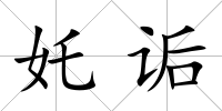 奼詬