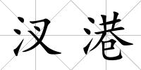 汊港