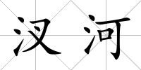 汊河