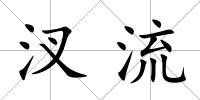 汊流
