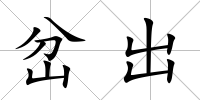 岔出