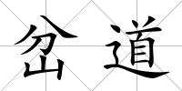 岔道