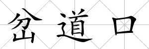 岔道口