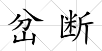 岔斷