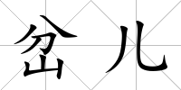岔兒