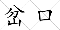 岔口