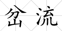 岔流