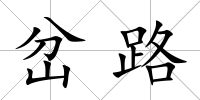 岔路
