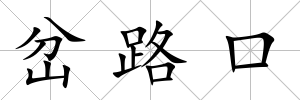 岔路口