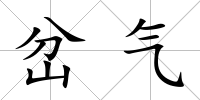 岔氣