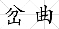 岔曲