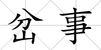 岔事