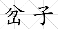 岔子