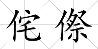 侘傺