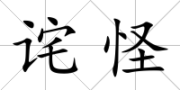 詫怪