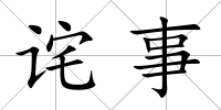 詫事
