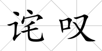詫嘆