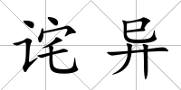 詫異