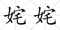 姹姹