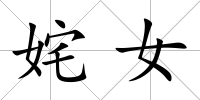 姹女