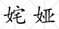 姹婭