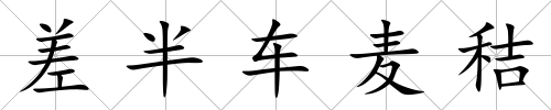 差半車麥秸