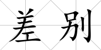 差別