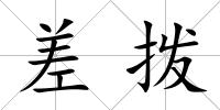 差撥