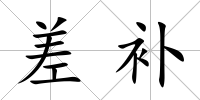 差補(bǔ)