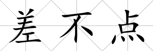 差不點