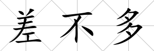差不多