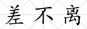 差不離