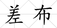 差布