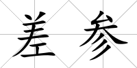 差參
