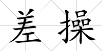 差操